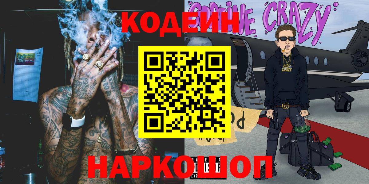 Кодеин Purple Drank Алапаевск